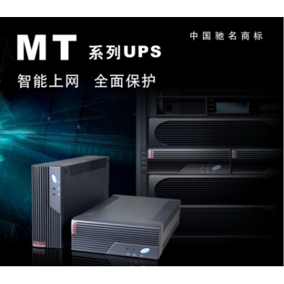 山特UPS穩(wěn)壓電源MT1000S